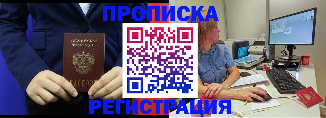 прописка регистрация в Дзержинске