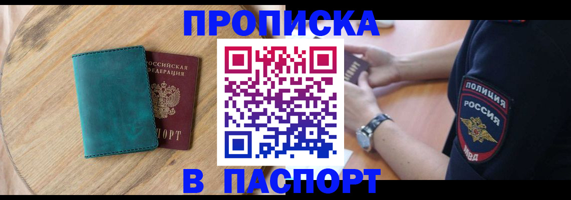 прописка в квартире в Дзержинске